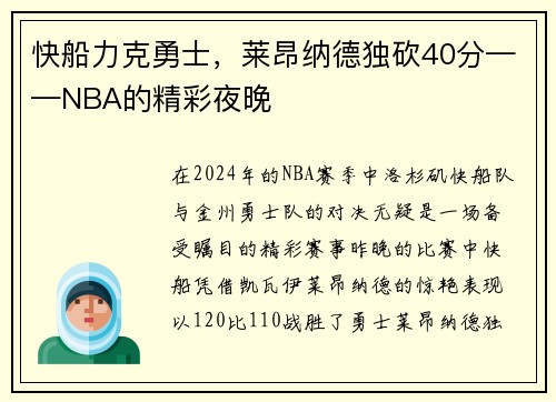 快船力克勇士，莱昂纳德独砍40分——NBA的精彩夜晚