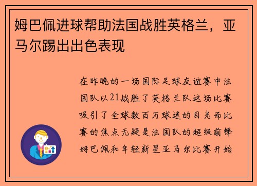 姆巴佩进球帮助法国战胜英格兰，亚马尔踢出出色表现