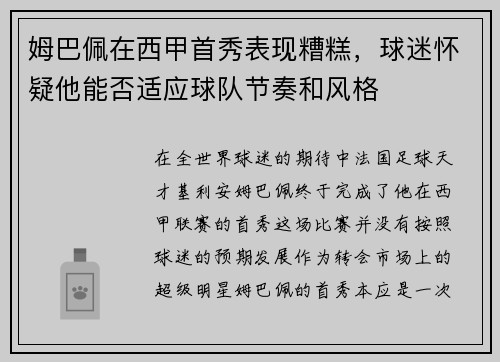 姆巴佩在西甲首秀表现糟糕，球迷怀疑他能否适应球队节奏和风格