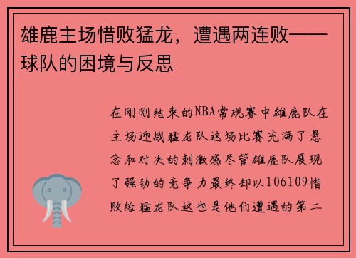 雄鹿主场惜败猛龙，遭遇两连败——球队的困境与反思