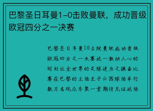 巴黎圣日耳曼1-0击败曼联，成功晋级欧冠四分之一决赛
