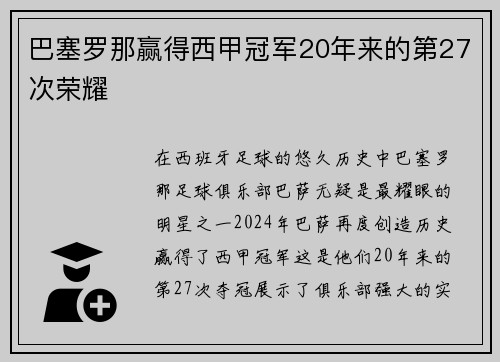 巴塞罗那赢得西甲冠军20年来的第27次荣耀