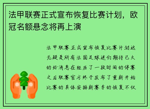 法甲联赛正式宣布恢复比赛计划，欧冠名额悬念将再上演