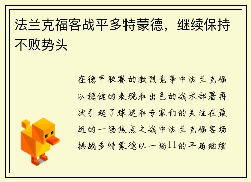 法兰克福客战平多特蒙德，继续保持不败势头