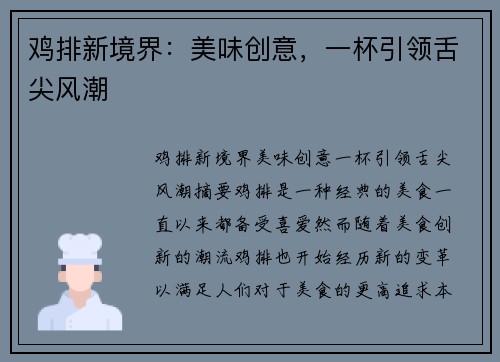 鸡排新境界：美味创意，一杯引领舌尖风潮