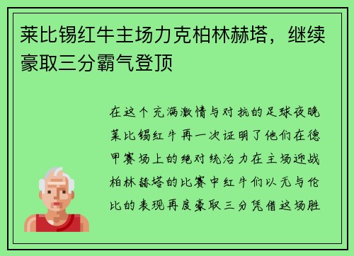 莱比锡红牛主场力克柏林赫塔，继续豪取三分霸气登顶