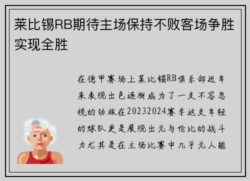 莱比锡RB期待主场保持不败客场争胜实现全胜