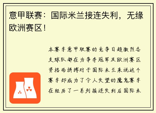 意甲联赛：国际米兰接连失利，无缘欧洲赛区！
