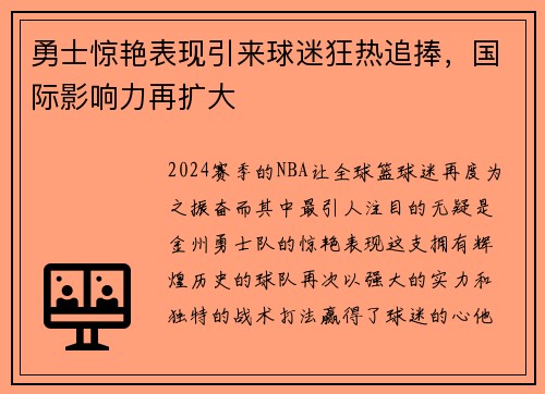 勇士惊艳表现引来球迷狂热追捧，国际影响力再扩大
