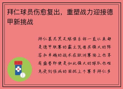 拜仁球员伤愈复出，重塑战力迎接德甲新挑战
