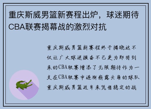 重庆斯威男篮新赛程出炉，球迷期待CBA联赛揭幕战的激烈对抗
