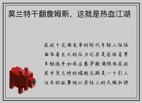 莫兰特干翻詹姆斯，这就是热血江湖