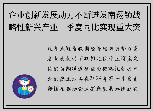企业创新发展动力不断迸发南翔镇战略性新兴产业一季度同比实现重大突破