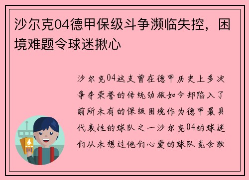 沙尔克04德甲保级斗争濒临失控，困境难题令球迷揪心