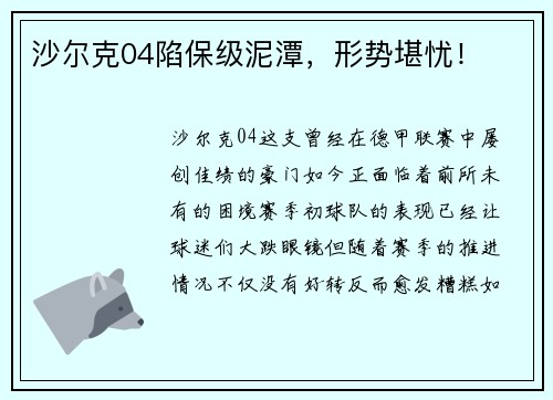 沙尔克04陷保级泥潭，形势堪忧！