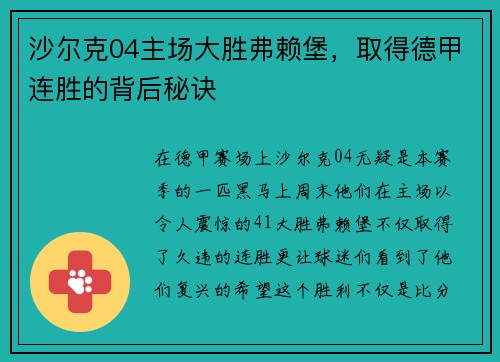 沙尔克04主场大胜弗赖堡，取得德甲连胜的背后秘诀