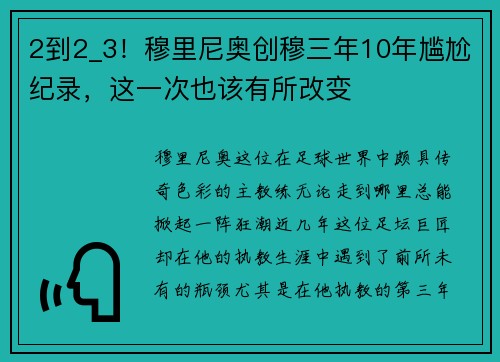 2到2_3！穆里尼奥创穆三年10年尴尬纪录，这一次也该有所改变