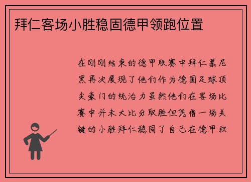 拜仁客场小胜稳固德甲领跑位置