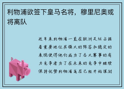 利物浦欲签下皇马名将，穆里尼奥或将离队