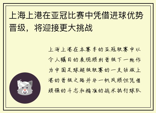 上海上港在亚冠比赛中凭借进球优势晋级，将迎接更大挑战
