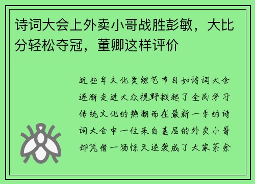 诗词大会上外卖小哥战胜彭敏，大比分轻松夺冠，董卿这样评价