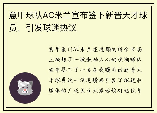 意甲球队AC米兰宣布签下新晋天才球员，引发球迷热议