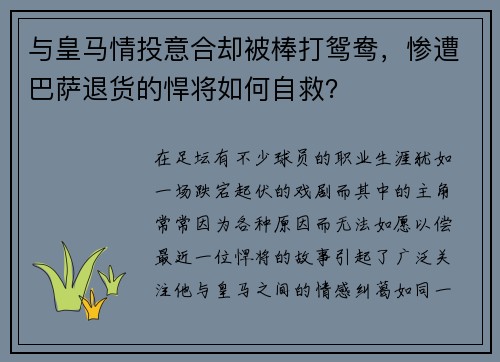 与皇马情投意合却被棒打鸳鸯，惨遭巴萨退货的悍将如何自救？