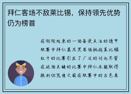 拜仁客场不敌莱比锡，保持领先优势仍为榜首