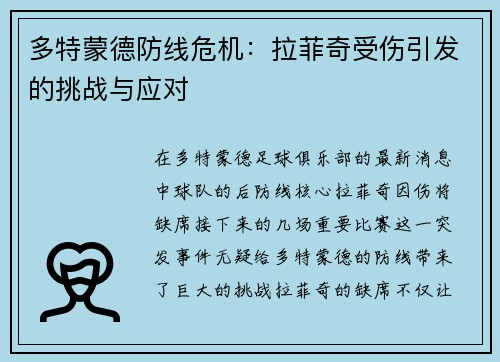多特蒙德防线危机：拉菲奇受伤引发的挑战与应对