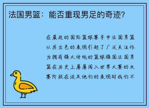 法国男篮：能否重现男足的奇迹？