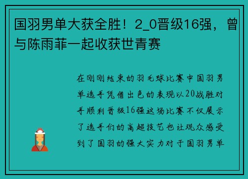 国羽男单大获全胜！2_0晋级16强，曾与陈雨菲一起收获世青赛
