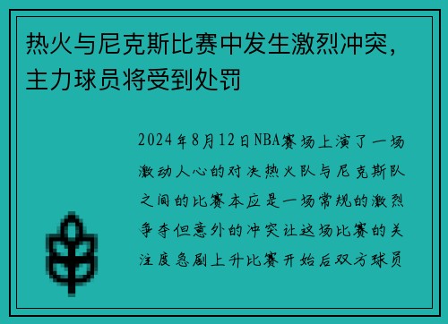 热火与尼克斯比赛中发生激烈冲突，主力球员将受到处罚