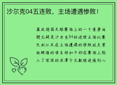 沙尔克04五连败，主场遭遇惨败！