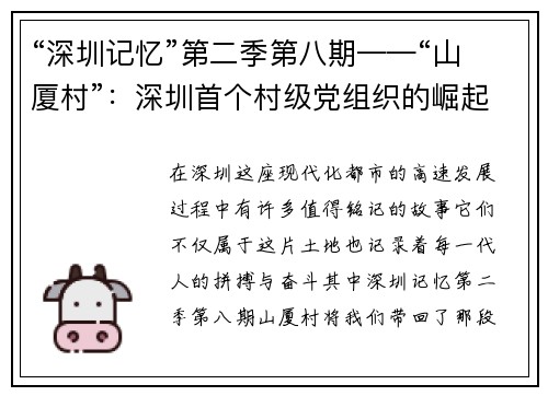 “深圳记忆”第二季第八期——“山厦村”：深圳首个村级党组织的崛起与传承