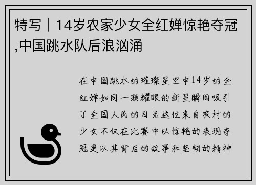 特写｜14岁农家少女全红婵惊艳夺冠,中国跳水队后浪汹涌