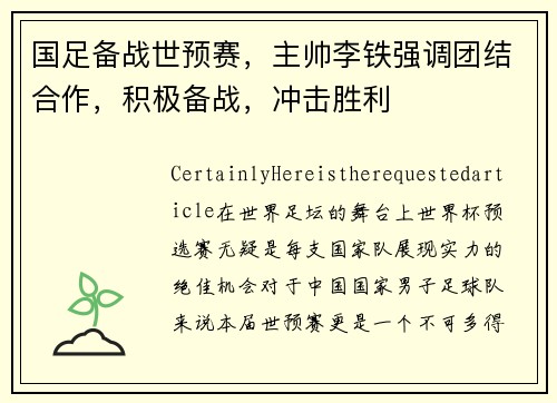 国足备战世预赛，主帅李铁强调团结合作，积极备战，冲击胜利