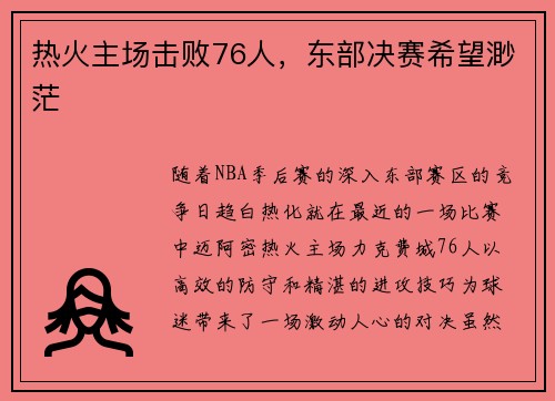 热火主场击败76人，东部决赛希望渺茫