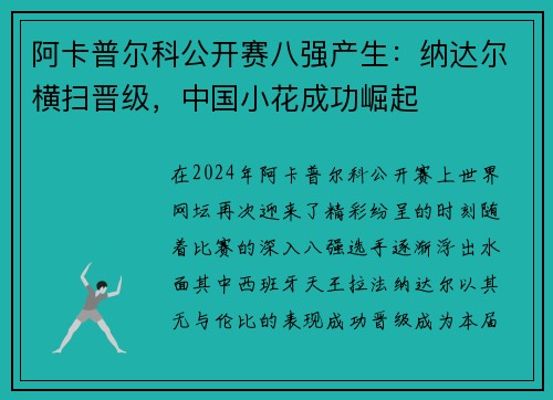 阿卡普尔科公开赛八强产生：纳达尔横扫晋级，中国小花成功崛起