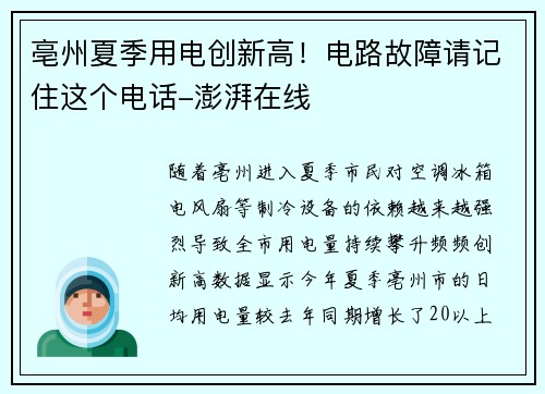 亳州夏季用电创新高！电路故障请记住这个电话-澎湃在线