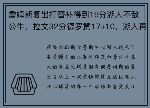詹姆斯复出打替补得到19分湖人不敌公牛，拉文32分德罗赞17+10，湖人再度陷入危机