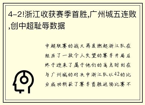 4-2!浙江收获赛季首胜,广州城五连败,创中超耻辱数据