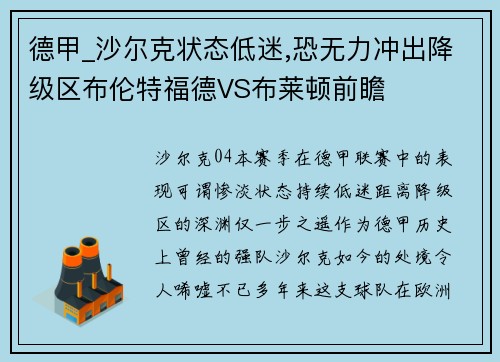 德甲_沙尔克状态低迷,恐无力冲出降级区布伦特福德VS布莱顿前瞻