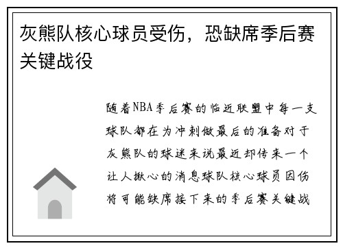 灰熊队核心球员受伤，恐缺席季后赛关键战役