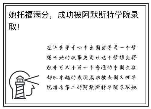 她托福满分，成功被阿默斯特学院录取！