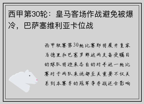 西甲第30轮：皇马客场作战避免被爆冷，巴萨塞维利亚卡位战