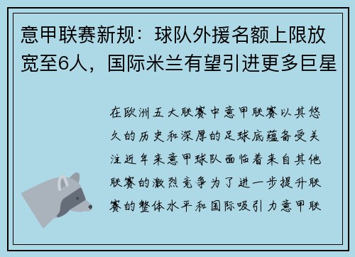 意甲联赛新规：球队外援名额上限放宽至6人，国际米兰有望引进更多巨星