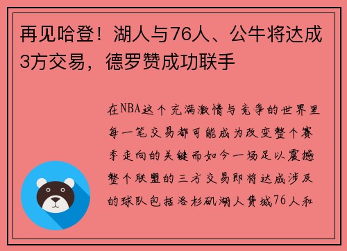 再见哈登！湖人与76人、公牛将达成3方交易，德罗赞成功联手