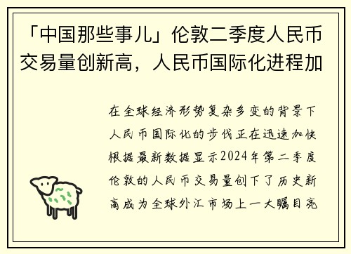 「中国那些事儿」伦敦二季度人民币交易量创新高，人民币国际化进程加速