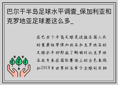 巴尔干半岛足球水平调查_保加利亚和克罗地亚足球差这么多_
