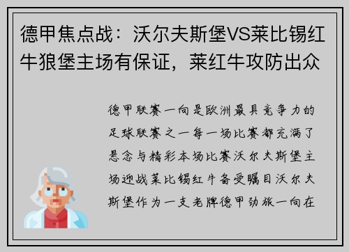 德甲焦点战：沃尔夫斯堡VS莱比锡红牛狼堡主场有保证，莱红牛攻防出众